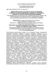 Демографическая ситуация на селе и ее влияние на процессы воспроизводства кадрового потенциала аграрного сектора региональной экономики