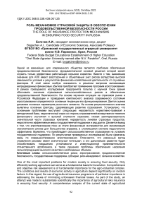 Роль механизмов страховой защиты в обеспечении продовольственной безопасности России