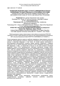 Тенденции решения задач точного земледелия в планах реализации государственных и отраслевых программ