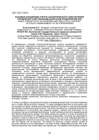 Базовые концепции учетно-аналитического обеспечения управления собственным капиталом предприятий АПК