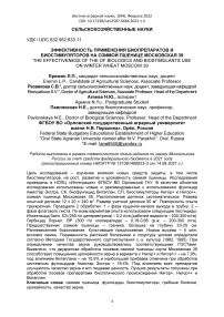 Эффективность применения биопрепаратов и биостимуляторов на озимой пшенице Московская 39