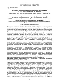 Вопросы моделирования суммарного испарения на сельскохозяйственных полях