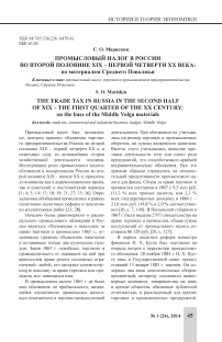 Промысловый налог в России во второй половине XIX - первой четверти XX века: по материалам Среднего Поволжья