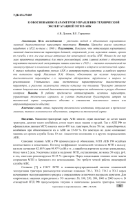 К обоснованию параметров управления технической эксплуатацией МТП в АПК