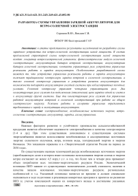 Разработка схемы управления зарядкой аккумуляторов для ветро-солнечной электростанции