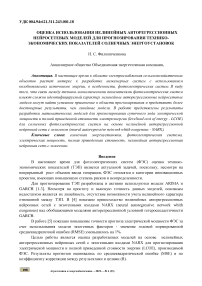 Оценка использования нелинейных авторегрессионных нейросетевых моделей для прогнозирования технико-экономических показателей солнечных энергоустановок