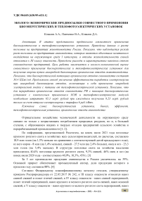 Эколого-экономические предпосылки совместного применения биоэнергетических и теплофотоэлектрических установок