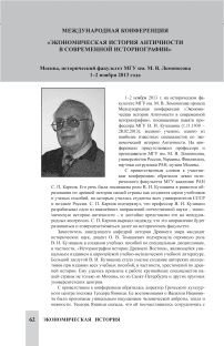 Международная конференция «Экономическая история античности в современной историографии»