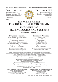 1, 2022 - Инженерные технологии и системы