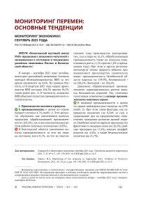 Мониторинг экономики: сентябрь 2021 года