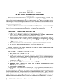 Правила приема статей, направляемых в редакцию научного журнала "Проблемы развития территории" (в сокращении)