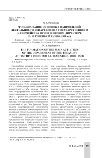 Формирование основных направлений деятельности департамента государственного казначейства при его первом директоре И. И. Розенберге (1800-1820 гг.)