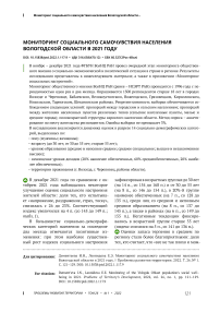 Мониторинг социального самочувствия населения Вологодской области в 2021 году