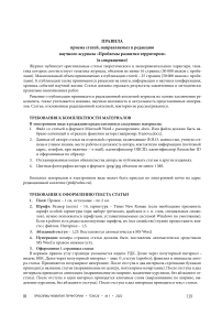 Правила приема статей, направляемых в редакцию научного журнала "Проблемы развития территории" (в сокращении)