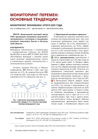 Мониторинг экономики: итоги 2021 года