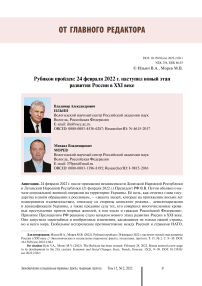 Рубикон пройден: 24 февраля 2022 г. Наступил новый этап развития России в XXI веке