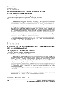 Ориентиры развития казахстанской экономики: новые экономические вызовы