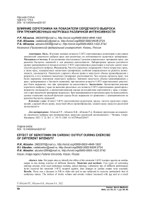 Влияние серотонина на показатели сердечного выброса при тренировочных нагрузках различной интенсивности