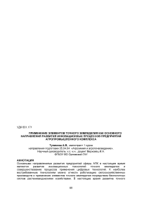 Применение элементов точного земледелия как основного направления развития инновационных процессов предприятий агропромышленного комплекса