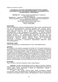 Разработка стратегии техперевооружения парка силовых трансформаторов с высшим напряжением 6-10 кВ филиала ПАО "Россети Центр"-"Орелэнерго"