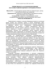 Преемственность в аграрном образовании как основа развития кадрового потенциала региона