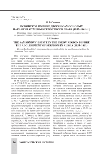 Псковское имение дворян Самсоновых накануне отмены крепостного права (1853-1861 г.)