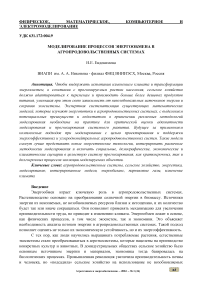 Моделирование процессов энергообмена в агропродовольственных системах