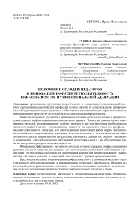 Включение молодых педагогов в инновационно-проектную деятельность как механизм их профессиональной адаптации