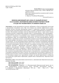 Инновационный образовательный проект как основа формирования компетентностной среды обучения иностранным языкам