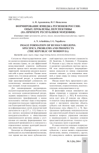 Формирование имиджа регионов России: опыт, проблемы, перспективы (на примере Республики Мордовия)