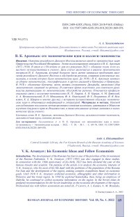 В. К. Арсеньев: его экономические идеи и коллеги-экономисты