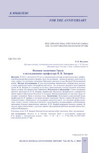 Военная экономика Урала в исследованиях профессора В. В. Запария