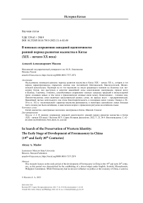 В поисках сохранения западной идентичности: ранний период развития масонства в Китае (XIX - начало XX века)