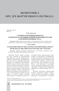 Суконная промышленность в контексте промышленной политики России в первой половине XIX века