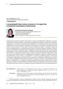 О взаимодействии науки, бизнеса и государства в развитии экономики территории