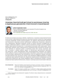 Проблема транспортной доступности населенных пунктов в федеральных документах стратегического планирования