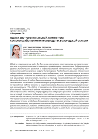 Оценка внутрирегиональной асимметрии сельскохозяйственного производства Вологодской области