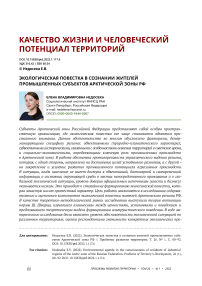 Экологическая повестка в сознании жителей промышленных субъектов Арктической зоны РФ