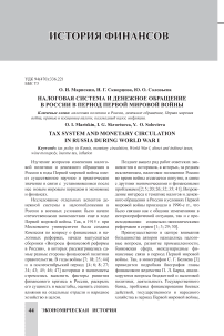 Налоговая система и денежное обращение в России в период Первой мировой войны