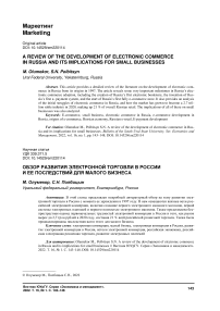 A review of the development of electronic commerce in Russia and its implications for small businesses