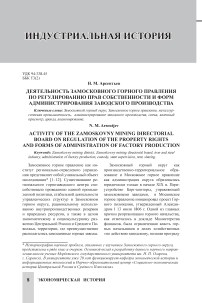 Деятельность Замосковного горного правления по регулированию прав собственности и форм администрирования заводского производства