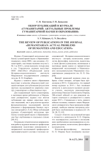Обзор публикаций в журнале «Гуманитарий: актуальные проблемы гуманитарной науки и образования»