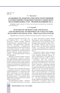 Особенности архитектурно-пространственной и техногенной среды Выксунского заводского поселения конца XVIII - первой половины XIX в