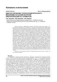 Диагностирование газораспределительного механизма на основе контроля виброколебаний его элементов