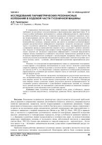 Исследование параметрических резонансных колебаний в ходовой части гусеничной машины