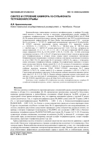 Синтез и строение камфора-10-сульфоната тетрафенилсурьмы