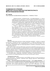 Особенности строения (диметилсульфоксидо)пентабромоплатината метилтрифенилфосфония