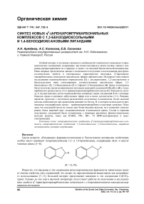 Синтез новых 6-(арен)хромтрикарбонильных комплексов с 1,3-бензодиоксольными и 1,4-бензодиоксановыми лигандами