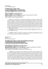 Optimization of new types of electromechanical converters for mechanisms with fan-type loads