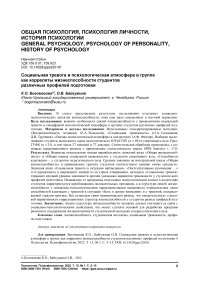 Социальная тревога и психологическая атмосфера в группе как корреляты жизнеспособности студентов различных профилей подготовки